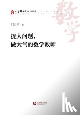 Liu, Quanxiang - 提大问题，做大气的数学教师 - 世纪集团