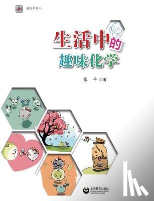 Zhang, Ping - 生活中的趣味化学 - 世纪集团