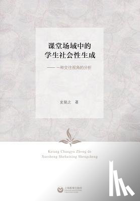 Shi, Mingzhi - 课堂场域中的学生社会性生成--一种交往视#