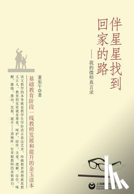 Dong, Xuwu - 伴星星找到回家的路 - 世纪集团
