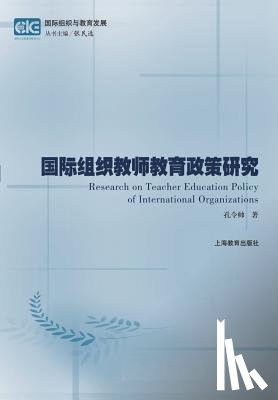 Kong, Lingshuai - 国际组织教师教育政策研究--基于政策文本