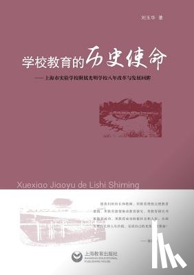Liu, Yuhua - 学校教育的历史使命 - 世纪集团