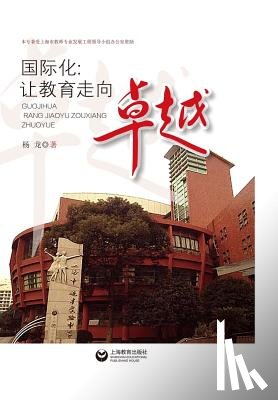 Yang, Long - 国际化：让教育走向卓越 - 世纪集团