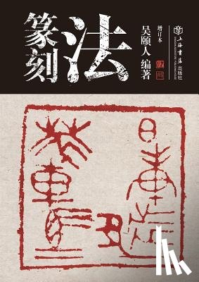 Wu, Yiren - 篆刻法 - 世纪集团