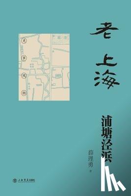 Xuan, Liyong - 老上海浦塘泾浜 - 世纪集团