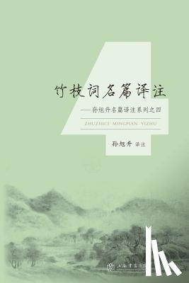 Sun, Xusheng - 竹枝词名篇译注-世纪集团