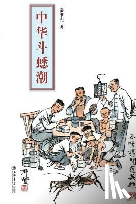 Qin, Weixian - 中华斗蟋潮 - 世纪集团