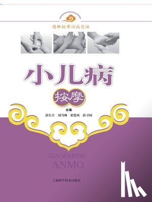 Guo, Changqing - 小儿病按摩 - 世纪集团