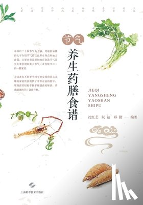 沈红艺 阮洁 - 节气养生药膳食谱