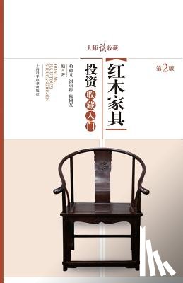 Bai, Deyuan - 大师谈收藏：红木家具投资收藏入门 - 世纪