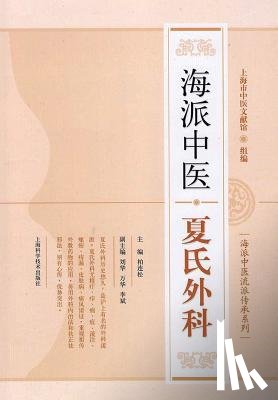 Bai, Liansong - 海派中医流派传承系列：海派中医夏氏外&#3118