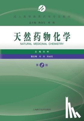 邱峰 - 天然药物化学