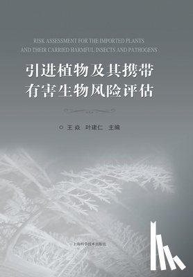 王炎；叶建 - 引进植物及其携带有害生物风险评估