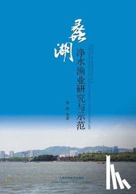 徐跑；等 - 蠡湖净水渔业研究与示范