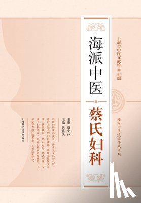 黄素英 - 海派中医蔡氏妇科