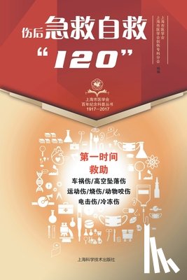 上海市医学 - 伤后急救自救"120"