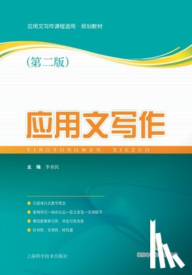 李喜民 主编 - 应用文写作（第二版）