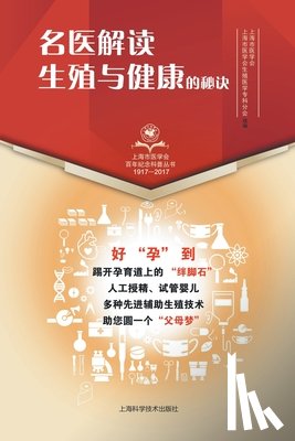 上海市医学 - 名医解读 生殖与健康的秘诀