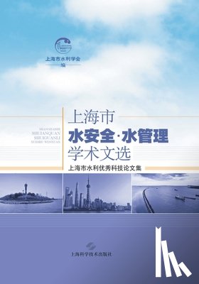 上海市水利 - 上海水安全-水管理学术文选