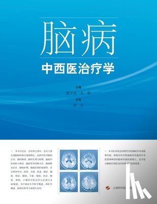董少龙 古联 - 脑病中西医治疗学