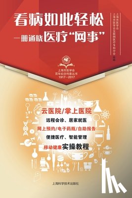 上海市医学 - 看病如此轻松 一册通晓医疗"网事"