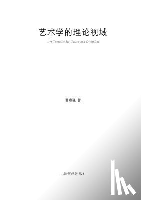 Cao, Yiqiang - 艺术学的理论视域 - 世纪集团