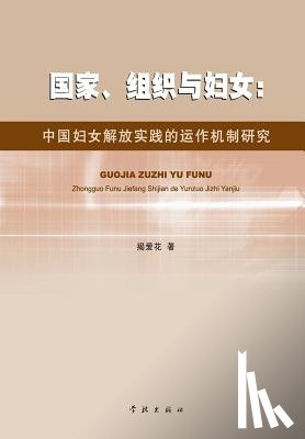 Jie, Aihua - Guo Jia Zu Zhi Yu Fu Nv Zhong Guo Fu Nv Jie Fang Shi Jian De Yun Zuo Ji Zhi Yan Jiu - xuelin