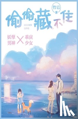 竹已 - 偷偷藏不住