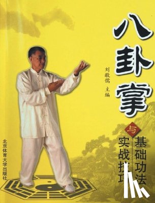 刘敬儒主编 - 八卦掌基础功法与实战技巧