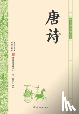 郭汉尧 - 中华经典轻松读-唐诗