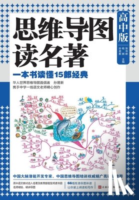 张书琳，杨 - 思维导图读名著：高中版 Mind Map Reading Masterpieces: High School Edition