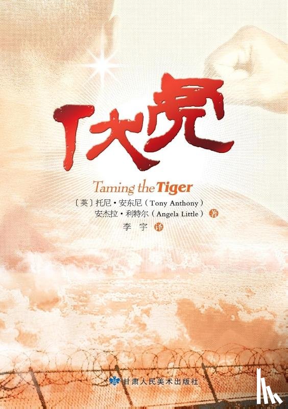 Anthony, Tony, Little, Angela - Taming the Tiger - Chinese Version