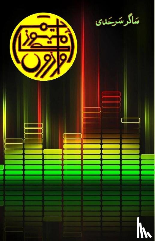 Sagar Sarhadi - Awazon ka Museum (Short Stories)