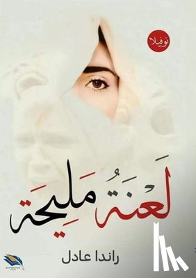 عادل, ر - لعنة مليحة