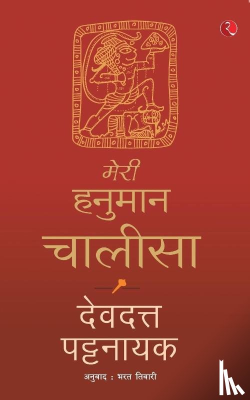 Pattanaik, Devdutt - Meri Hanuman Chalisa (Hindi)