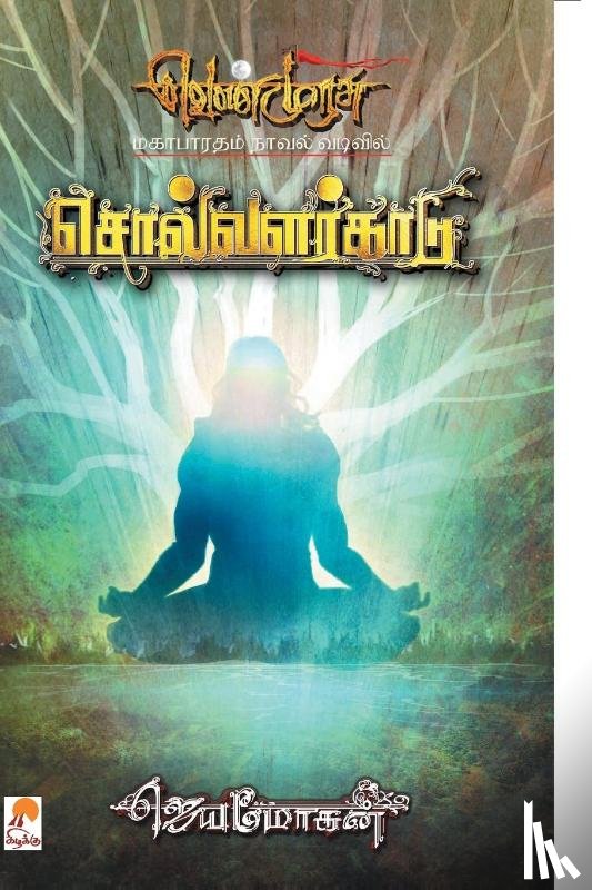 Jeyamohan - Solvalarkaadu