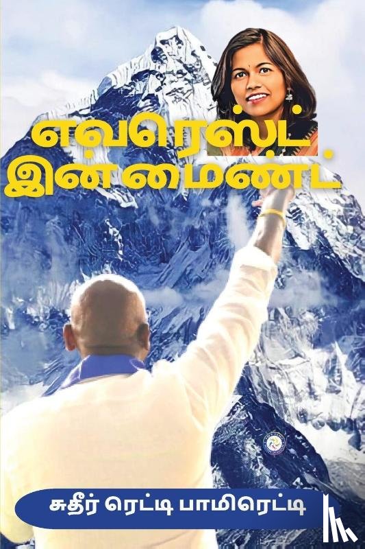 Pamireddy, Sudheer Reddy - Everest in Mind (Tamil)