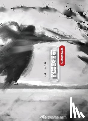 温八无 - 镜墨燕鸿荒