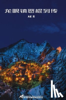 大, 正 - 龙眼镇恶棍列传