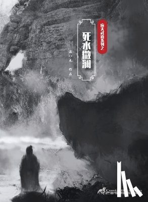 温八无 - 死水微澜