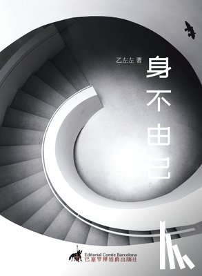 乙左左 - 身不由己