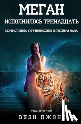 Jones, Owen - Меган исполнилось трина&