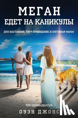 Jones, Owen - Меган Едет На Каникулы: Д&#109