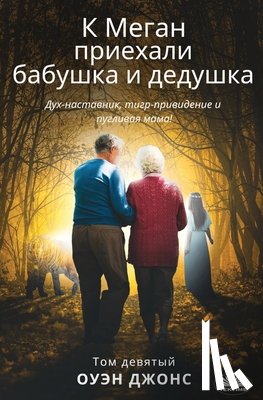 Jones, Owen - К Меган приехали бабушка