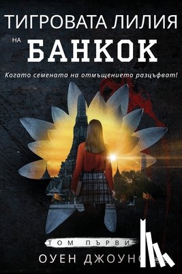 Jones, Owen - Тигровата Лилия на Банко