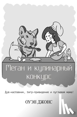 Jones, Owen - Меган и кулинарный конку