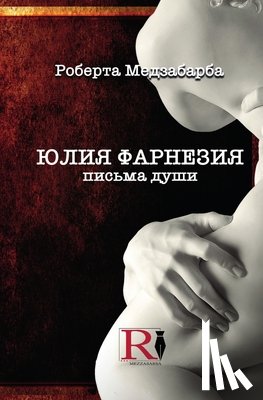 Mezzabarba, Roberta - ЮЛИЯ ФАРНЕЗИЯ ПИСЬМА ДУШ