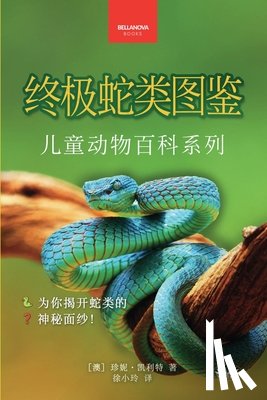 Jenny Kellett - 《终极蛇类图鉴：儿童版》: 100多个精彩纷呈&