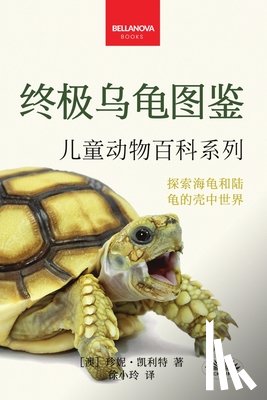 Jenny Kellett - 《终极乌龟图鉴：儿童版》