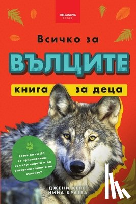 Jenny Kellett - Всичко за вълците - книга &#10